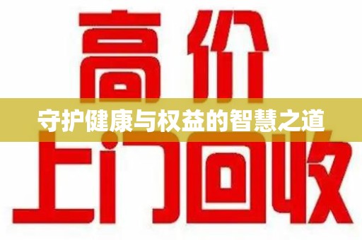 兰州守护健康与权益的智慧之道