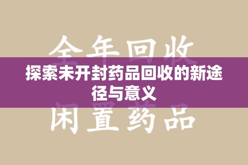 兰州探索未开封药品回收的新途径与意义