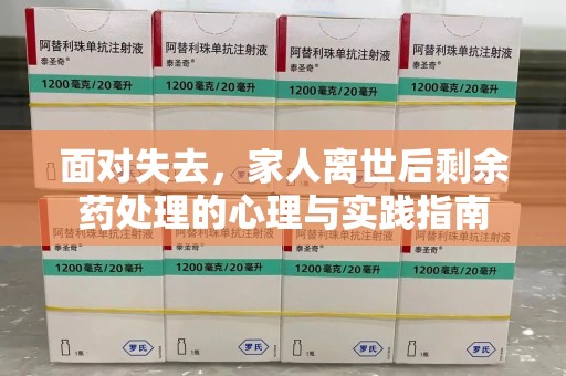 兰州面对失去，家人离世后剩余药处理的心理与实践指南