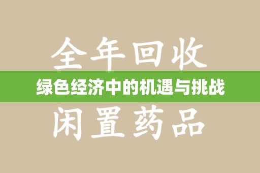 兰州绿色经济中的机遇与挑战