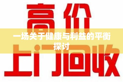 兰州一场关于健康与利益的平衡探讨