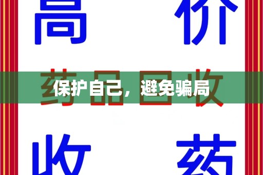 兰州保护自己，避免骗局