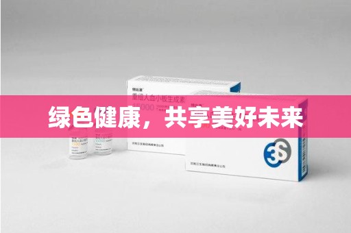 兰州绿色健康，共享美好未来