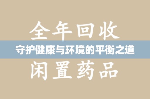 兰州守护健康与环境的平衡之道