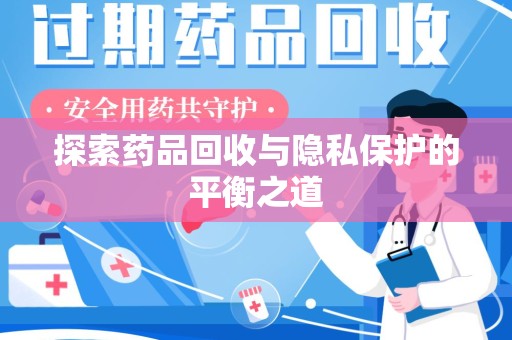 兰州探索药品回收与隐私保护的平衡之道