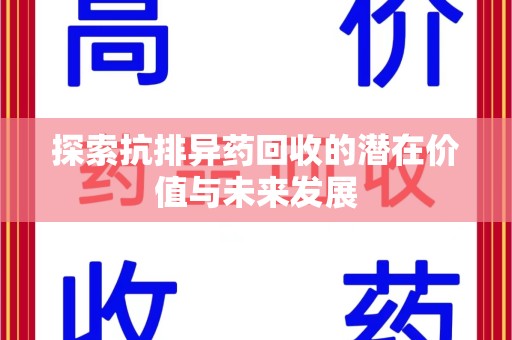 兰州探索抗排异药回收的潜在价值与未来发展