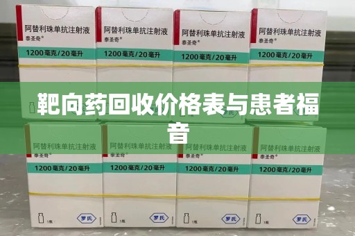 兰州靶向药回收价格表与患者福音