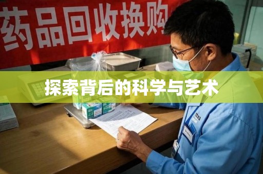 兰州探索背后的科学与艺术