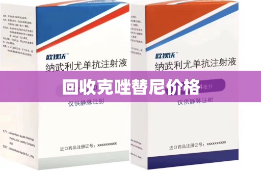 兰州回收克唑替尼价格