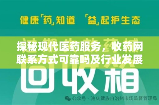 兰州探秘现代医药服务，收药网联系方式可靠吗及行业发展趋势