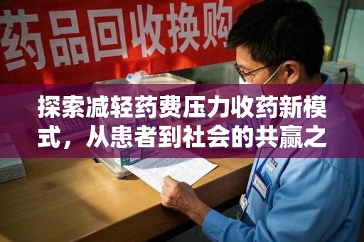 兰州探索减轻药费压力收药新模式，从患者到社会的共赢之路