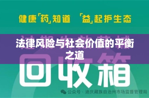 兰州法律风险与社会价值的平衡之道