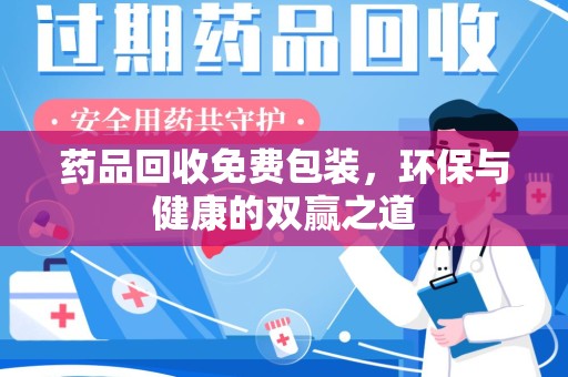 兰州药品回收免费包装，环保与健康的双赢之道