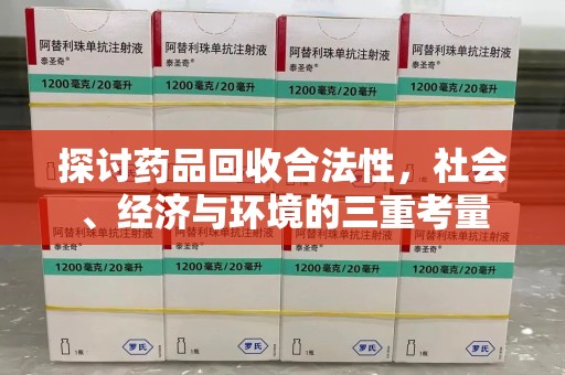 兰州探讨药品回收合法性，社会、经济与环境的三重考量