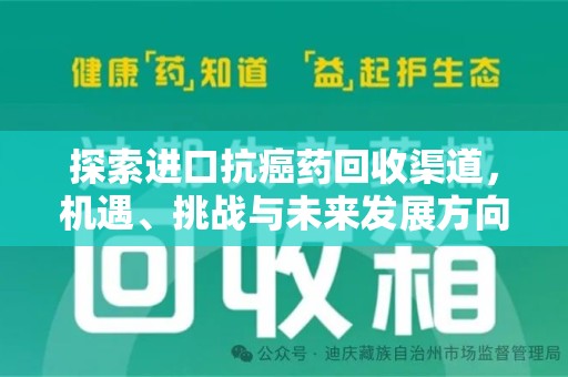 兰州探索进口抗癌药回收渠道，机遇、挑战与未来发展方向
