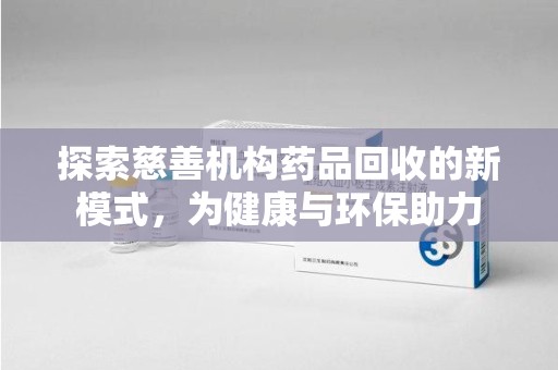 兰州探索慈善机构药品回收的新模式，为健康与环保助力