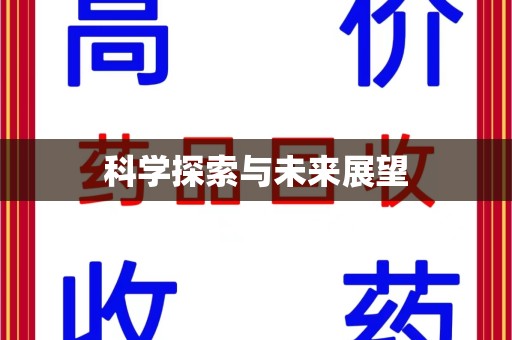 兰州科学探索与未来展望