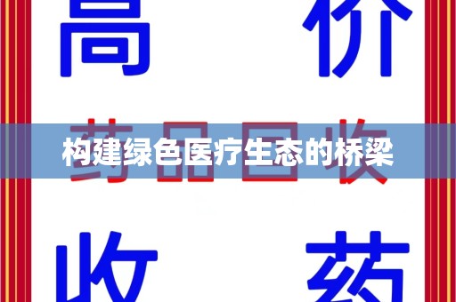 兰州构建绿色医疗生态的桥梁