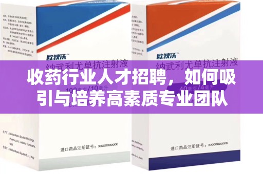 兰州收药行业人才招聘，如何吸引与培养高素质专业团队