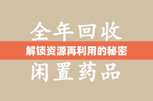 兰州解锁资源再利用的秘密