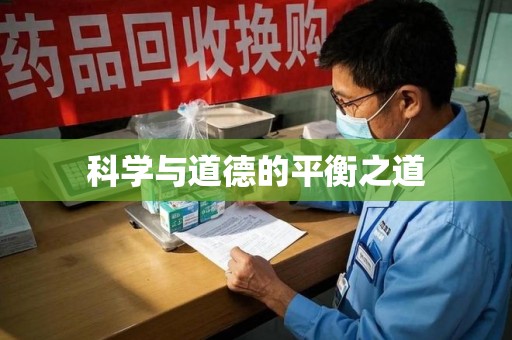 兰州科学与道德的平衡之道