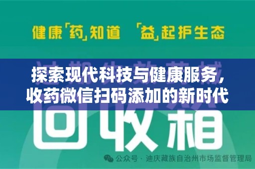 兰州探索现代科技与健康服务，收药微信扫码添加的新时代选择
