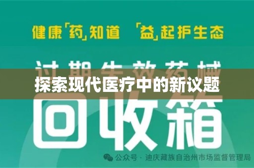兰州探索现代医疗中的新议题