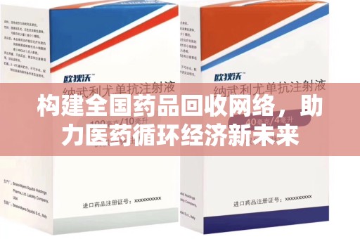 兰州构建全国药品回收网络，助力医药循环经济新未来
