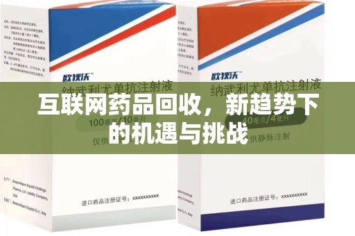兰州互联网药品回收，新趋势下的机遇与挑战