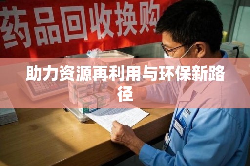 兰州助力资源再利用与环保新路径