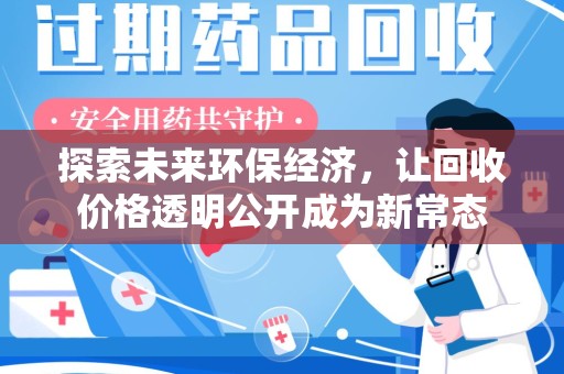 兰州探索未来环保经济，让回收价格透明公开成为新常态