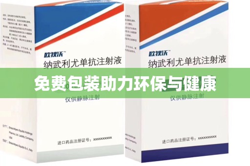 兰州免费包装助力环保与健康