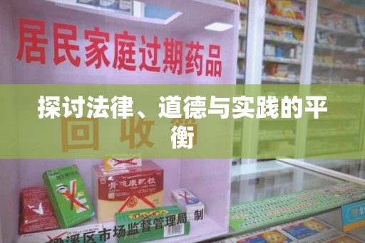 兰州探讨法律、道德与实践的平衡
