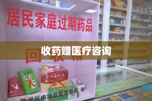 兰州收药赠医疗咨询