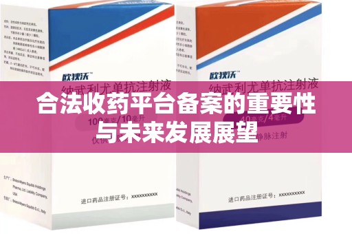 兰州合法收药平台备案的重要性与未来发展展望