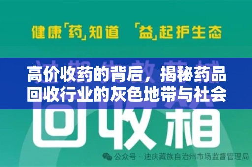 兰州高价收药的背后，揭秘药品回收行业的灰色地带与社会影响
