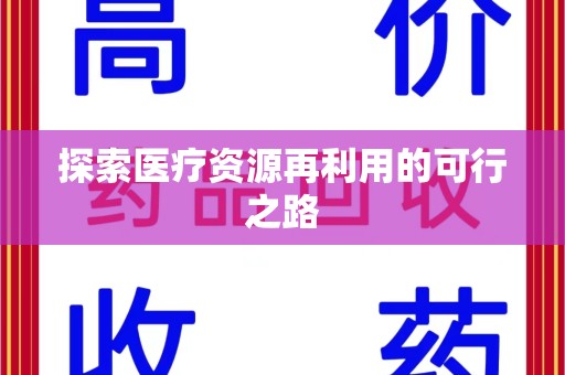 兰州探索医疗资源再利用的可行之路