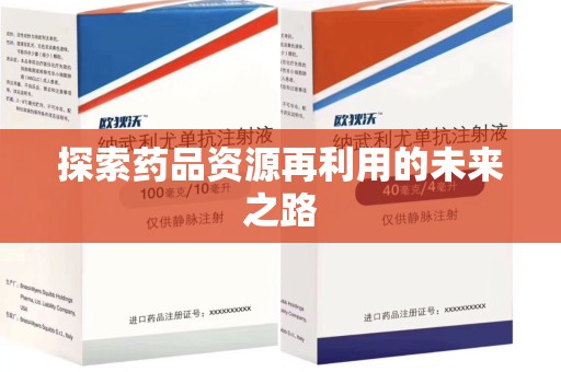 兰州探索药品资源再利用的未来之路
