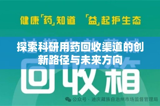 兰州探索科研用药回收渠道的创新路径与未来方向