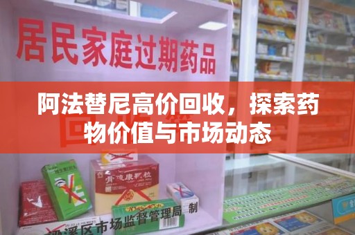 兰州阿法替尼高价回收，探索药物价值与市场动态