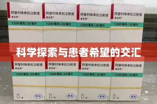兰州科学探索与患者希望的交汇
