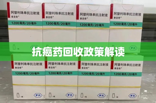兰州抗癌药回收政策解读