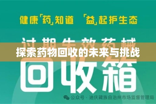 兰州探索药物回收的未来与挑战