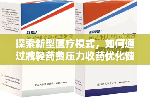 兰州探索新型医疗模式，如何通过减轻药费压力收药优化健康保障体系