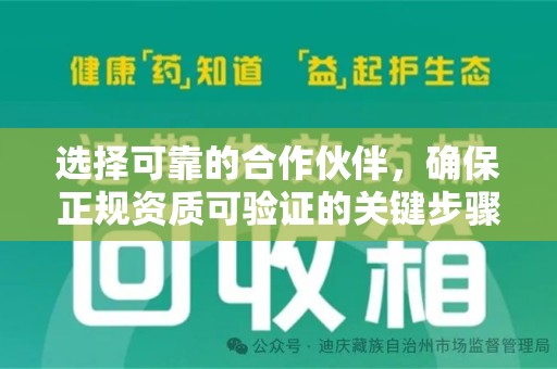兰州选择可靠的合作伙伴，确保正规资质可验证的关键步骤