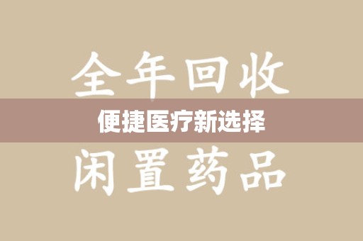 兰州便捷医疗新选择