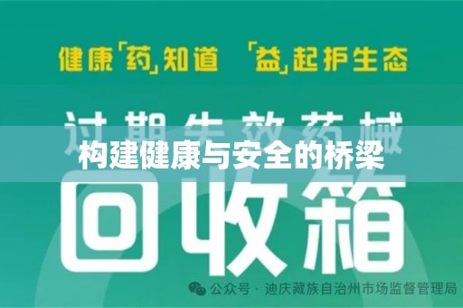 兰州构建健康与安全的桥梁