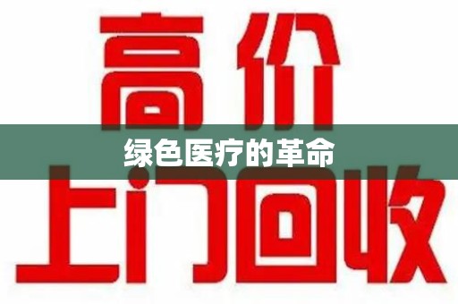 兰州绿色医疗的革命