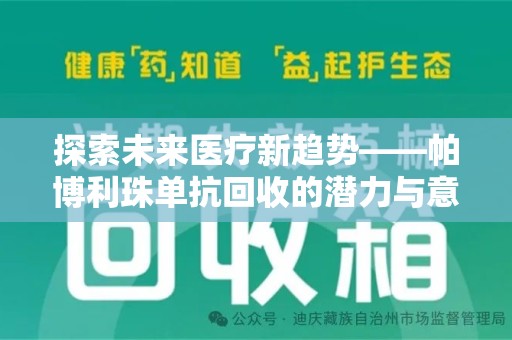 兰州探索未来医疗新趋势——帕博利珠单抗回收的潜力与意义
