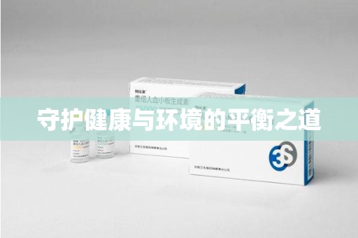 兰州守护健康与环境的平衡之道